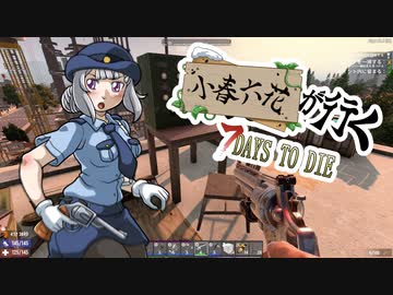 小春六花が行く！　7Days To Die 　#12（α20.3）