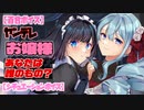 【ASMR 百合ボイス】ヤンデレお嬢様に権力で拘束されるメイド　シチュエーションボイス