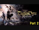 タクティクスオウガ リボーン Switch版　Part 2★