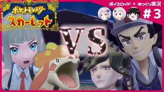 【ポケモンSV】御三家だけで大冒険 #03【ボイスロイド+ゆっくり実況】