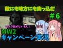 【CODMW2】どうしてもマスクを脱がないゴースト!!!敵にも味方にも突っ込むキャンペーン実況パート6