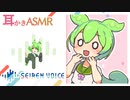 【ASMR】SeirenVoiceの先行配布版ずんだもんで耳かきするだけの動画