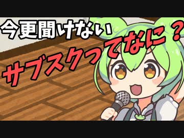 豆知識第39話　サブスクリプションってなんですか？