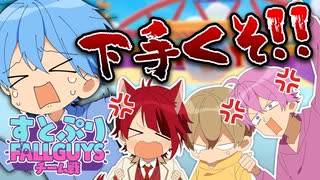 【実況】まったく協力できない4人の！帰ってきた！！どたばたフォールガイズ実況！【すとぷり】Fall Guys