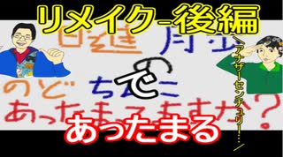 【ラジオ】日進月歩ののどちんこあったまってますか？～昔のものをもう一度(後編)～