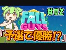 【FALL GUYS】あるくずんだもんのSS3-予選で優勝!?【VOICEVOX実況】