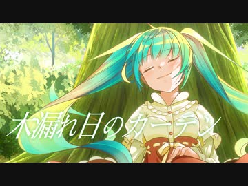 木漏れ日のカーテン / そともぎ feat.初音ミク