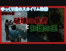 【SkyrimSE】ゆっくり達のスカイリム物語邪神の章一話破壊の暴君と知識の王【ゆっくり実況】