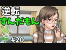 逆転ずんだもん　第20話