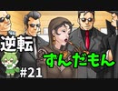 逆転ずんだもん　第21話