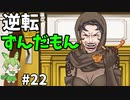 逆転ずんだもん　第22話