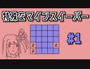 地雷系女子茜ちゃん・Q【14 Minesweeper Variants】