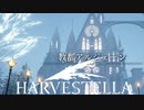 【HARVESTELLA】冷凍カワサギはまだ生きている【転生したらハーヴェステラ】19