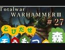 Total War:WARHAMMERⅢ】とびだせ ぞうもつの森！＃２７『コーンの眷属』
