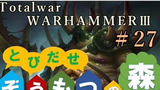 Total War:WARHAMMERⅢ】とびだせ ぞうもつの森！＃２７『コーンの眷属』