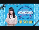 丸岡和佳奈のごめんあそばせ〇〇さん（第50お茶会 本編）