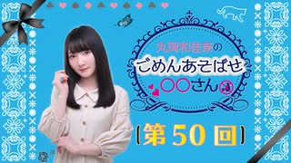 丸岡和佳奈のごめんあそばせ〇〇さん（第50お茶会 本編）