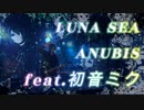 【LUNA SEA×初音ミクライブ】ANUBIS / LUNA SEA Cover feat.初音ミク