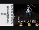 【ゆっくり実況】女神異聞録ペルソナ　初めての仮面＃５【PSP版】