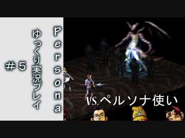【ゆっくり実況】女神異聞録ペルソナ　初めての仮面＃５【PSP版】
