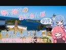 琴葉姉妹のお城さんぽ #16 平戸城で潮風を浴びてきたで！【VOICEROID旅行】