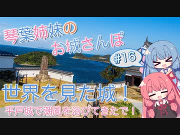 琴葉姉妹のお城さんぽ #16 平戸城で潮風を浴びてきたで！【VOICEROID旅行】