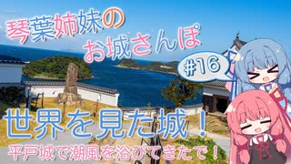 琴葉姉妹のお城さんぽ #16 平戸城で潮風を浴びてきたで！【VOICEROID旅行】