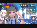 【ポケモンSV】#3 初見しりとり縛り、マルチプレイ中でも寄り道中？ゆるりと楽しむソフトウェアトーク実況