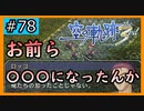 初見[空の軌跡the3rd #78]こいつらも成長してます！！！※ネタバレ注意