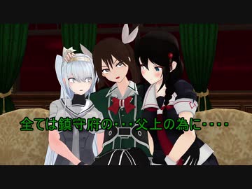 【ＭＭＤ艦これ】天魔な鎮守府Ⅱ 41話 【紙芝居】