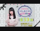 丸岡和佳奈のごめんあそばせ◯◯さん（第50お茶会 限定パート）