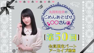 丸岡和佳奈のごめんあそばせ◯◯さん（第50お茶会 限定パート）