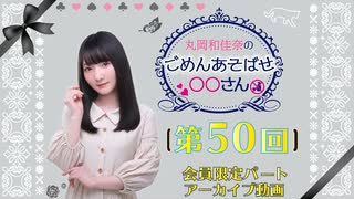 丸岡和佳奈のごめんあそばせ◯◯さん（第50お茶会 限定パート）