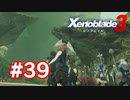 【実況】黒野のゼノブレイド3 #39