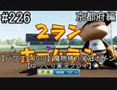 【パワプロ2018】　魔物縛り　栄冠ナイン　47(49)都道府県制覇【ゆっくり実況】京都府編　part226