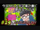 【Yuppie Psycho】今日から大手企業で働く新社会人です！#14【実況プレイ】