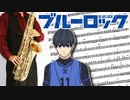 サックスで「カオスが極まる」(ブルーロック)を吹いてみた