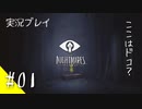【ネタバレ注意】LITTLE NIGHTMARES #01【ホラゲー実況プレイ】