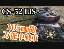 【WoT:CS-52 LIS】ゆっくり実況でおくる戦車戦Part1296 byアラモンド