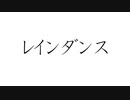 初音ミクで、オリジナル「レインダンス」