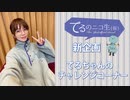 【新企画】てるちゃんのチャレンジコーナーv(￣Д￣)v