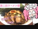 【第二回ラーメン祭】竹岡式ラーメン 竹岡屋【voicevoxグルメ】