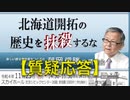 【質疑応答】北海道開拓の歴史を抹殺するな 講師: 藤岡信勝 新しい歴史教科書をつくる会 副会長 2022/11/23 文京シビック スカイホール