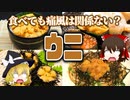 【ゆっくり解説】ウニの栄養について解説！