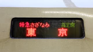 【乗車記録】 平日限定 255系 唯一の 内房線定期運用 さざなみ6号