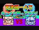 ドラゴンボールZⅡ 「激神フリーザ!!」 天津飯一人で【キュイ】と戦ってみた！ [FC]