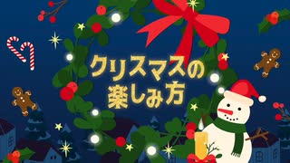 クリスマスの楽しみ方