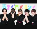 【ぐるこたまころあとうふ】気まぐれメルシィ 【踊ってみた】