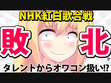 NHKの紅白歌合戦はオワコン!?タレントたちが「知らない歌手ばっか」「テレ東にすら負けてる」とボロクソに叩いてしまうwww【ゴシップ】