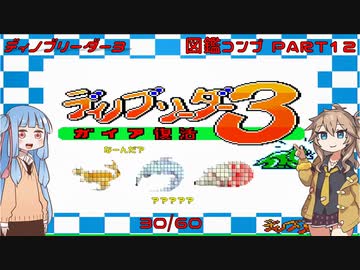 【ディノブリーダー3】春日部つむぎはブリーダーになる3　葵ちゃんもいるよ　Part12【VoiceRoid実況】【レトロゲーム実況】